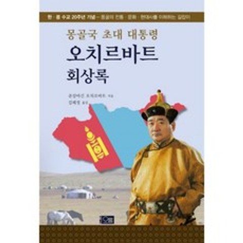 오치르바트 회상록 (몽골국 초대 대통령), 오름