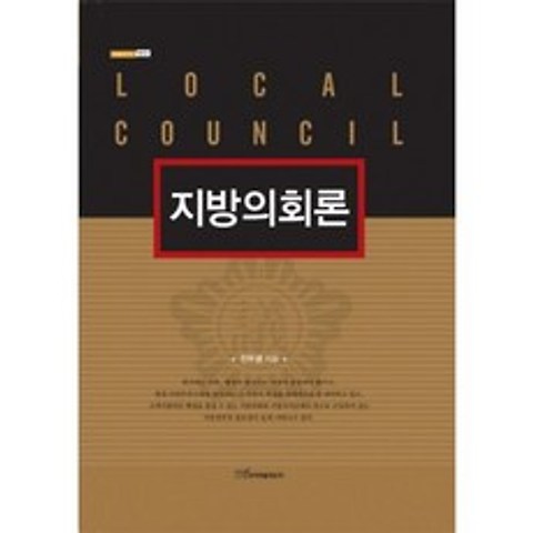 지방의회론(정치)-22(내일을여는지식), 한국학술정보
