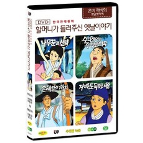 한국전래동화 - 할머니가 들려주신 옛날 이야기 은비까비의 옛날옛적에 1탄 (나무꾼과 선녀 / 수다쟁이와 주먹밥나무 / 은혜갚은 까치 / 자기를 도둑맞은 사람), 1CD