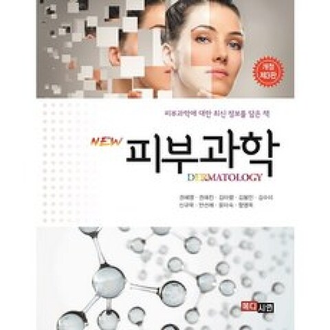 NEW 피부과학:피부과학에 대한 최신 정보를 담은 책 개정제3판, 메디시언