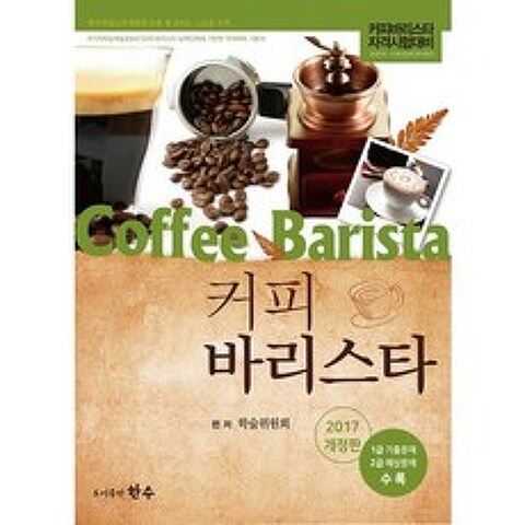 [한수]커피 바리스타(2017)(개정판), 한수