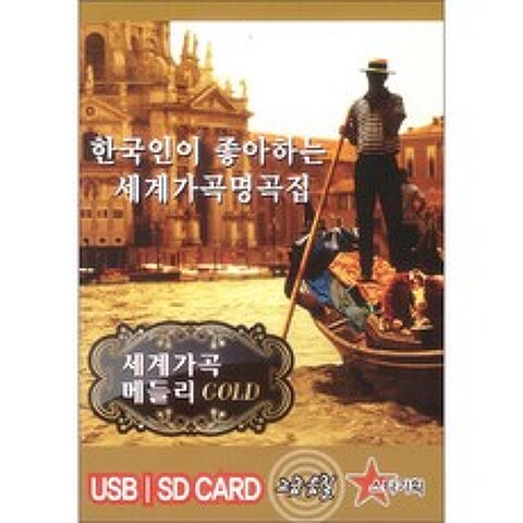 한국인이 좋아하는 세계가곡명곡집 USB, 1CD