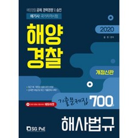 서울고시각 해양경찰 해사법규 기출문제집 700제(2020)