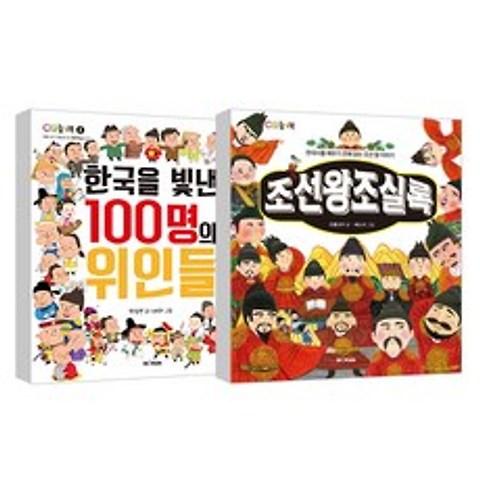 조선왕조실록 + 한국을 빛낸 100명의 위인들 세트 전 2권