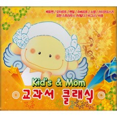 Kids & Mom 교과서 클래식, 3CD