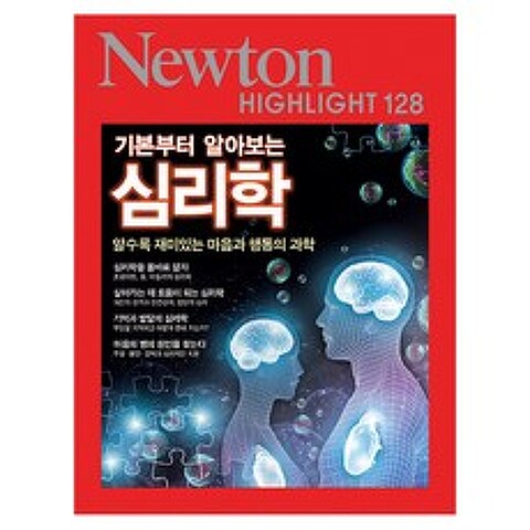 NEWTON HIGHLIGHT 뉴턴 하이라이트 128 기본부터 알아보는 심리학, 뉴턴코리아