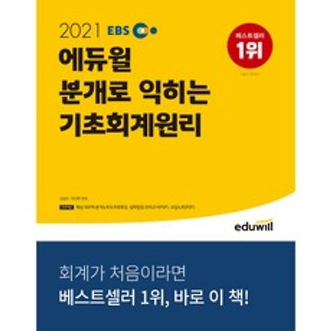 2021 EBS 에듀윌 분개로 익히는 기초회계원리