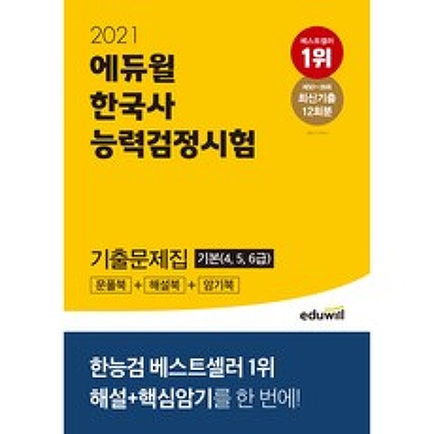 2021 에듀윌 한국사능력검정시험 기출문제집 기본 4 5 6급