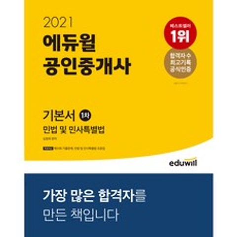 2021 에듀윌 공인중개사 기본서 1차 민법 및 민사특별법