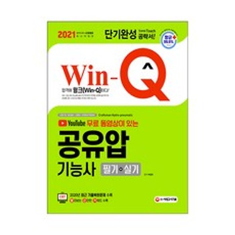 2021 Win-Q 공유압기능사 필기 + 실기 단기완성, 시대고시기획