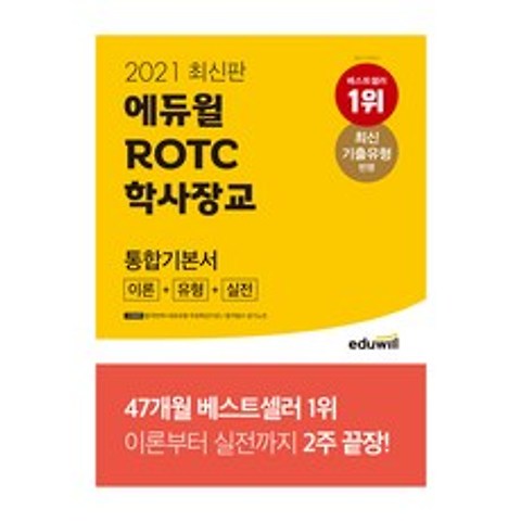 2021 최신판 ROTC 학사장교 통합기본서, 에듀윌