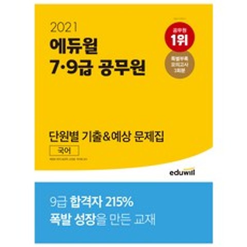 2021 7 9급 공무원 단원별 기출 예상 문제집 국어, 에듀윌