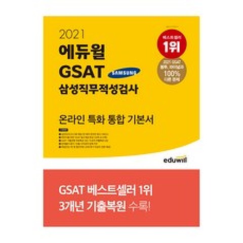 2021 GSAT 삼성직무적성검사 온라인 특화 통합 기본서, 에듀윌