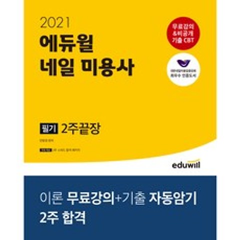 2021 에듀윌 네일 미용사 필기 2주 끝장