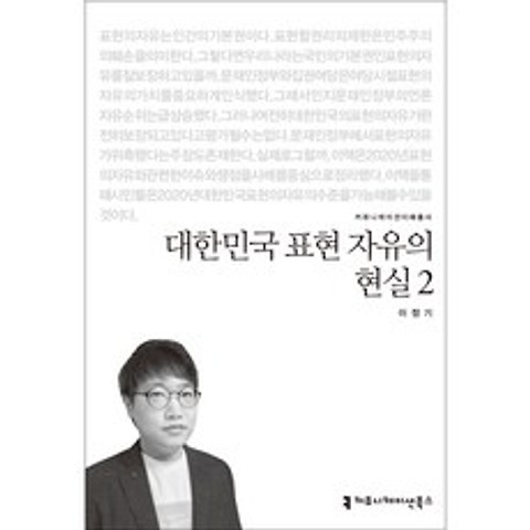 대한민국 표현 자유의 현실 2, 커뮤니케이션북스