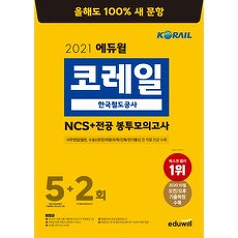 2021 에듀윌 코레일 한국철도공사 NCS + 전공 봉투모의고사 5 + 2회