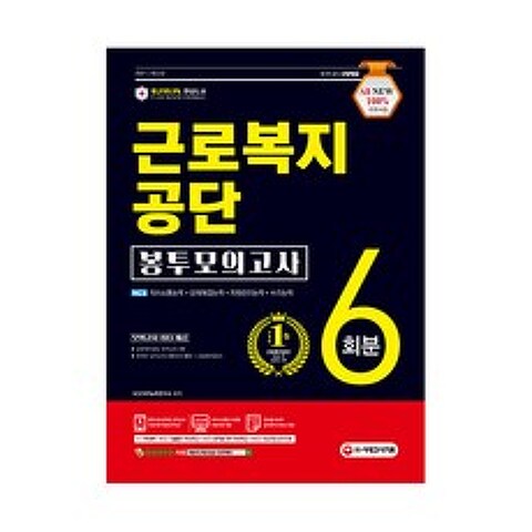 2021 최신판 All-New 근로복지공단 NCS 봉투모의고사 6회분, 시대고시기획