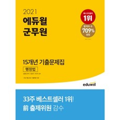 2021 에듀윌 군무원 15개년 기출문제집 행정법