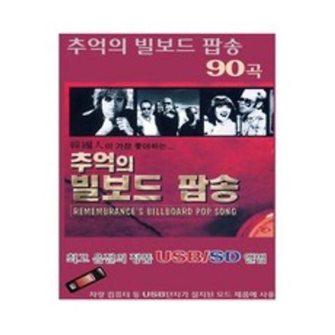 추억의 빌보드 팝송 90곡, 1USB