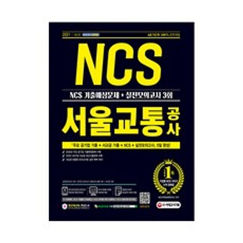 2021 최신판 All New 서울교통공사 NCS 기출예상문제 + 실전모의고사 3회, 시대고시기획