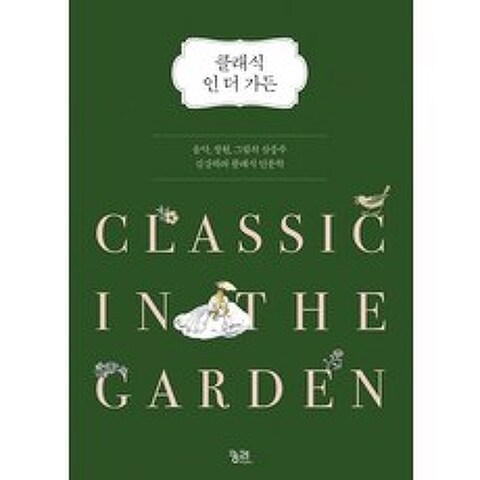 [궁리출판]클래식 인 더 가든 (음악 정원 그림의 삼중주 김강하의 클래식 인문학), 궁리출판