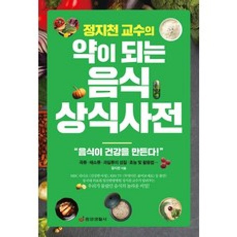 [중앙생활사]정지천 교수의 약이 되는 음식 상식사전, 중앙생활사