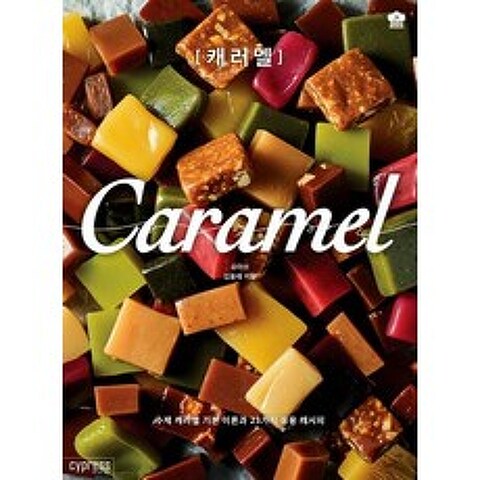 [싸이프레스]캐러멜 Caramel, 싸이프레스