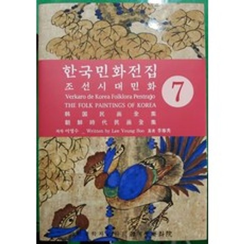 [한국학자료원]한국민화전집 7 : 조선시대민화, 한국학자료원