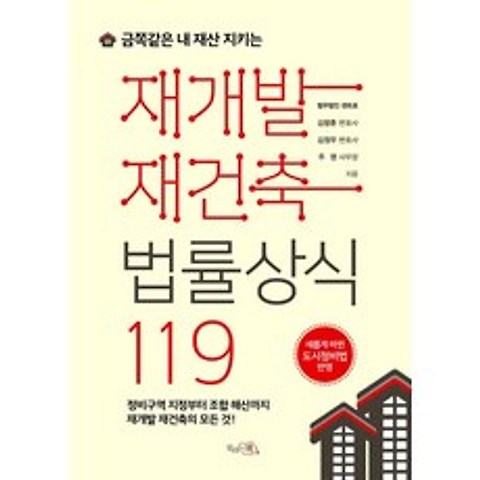 [끌리는책]재개발 재건축 법률상식 119, 끌리는책