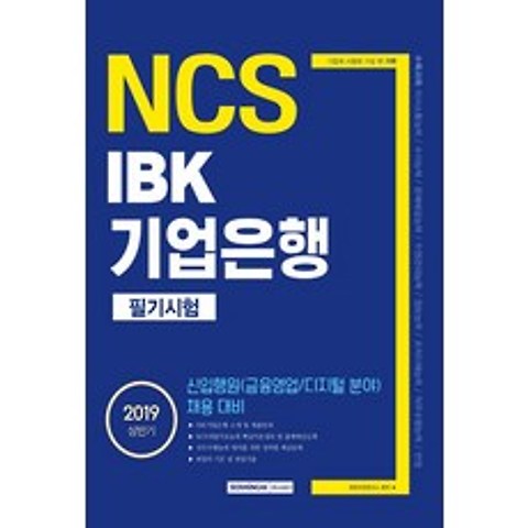 [서원각]2019 상반기 기쎈 NCS IBK 기업은행 필기시험, 서원각
