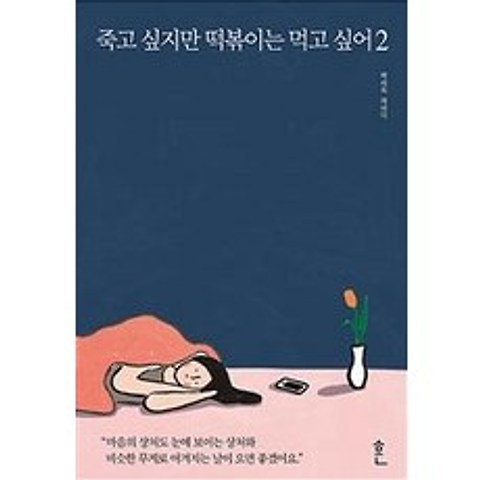 [흔]죽고 싶지만 떡볶이는 먹고 싶어 2, 흔