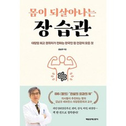 [매일경제신문사]몸이 되살아나는 장 습관 - 대장암 권위자가 전하는 한국인 장 건강의 모든 것, 매일경제신문사