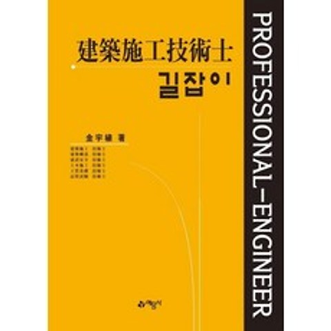 [예문사]길잡이 건축시공기술사 (3권합본), 예문사