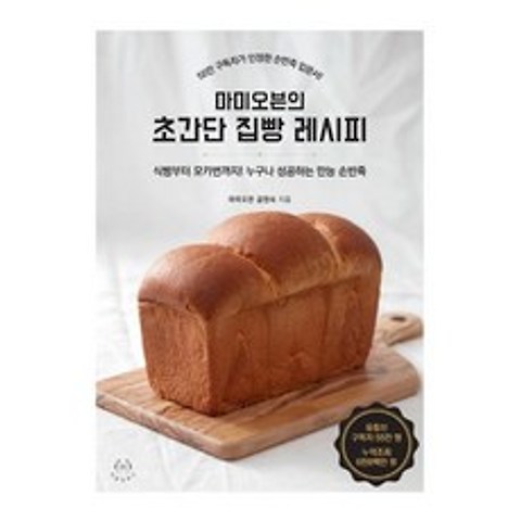 [허들링북스]마미오븐의 초간단 집빵 레시피 : 식빵부터 모카번까지 누구나 성공하는 만능 손반죽, 허들링북스