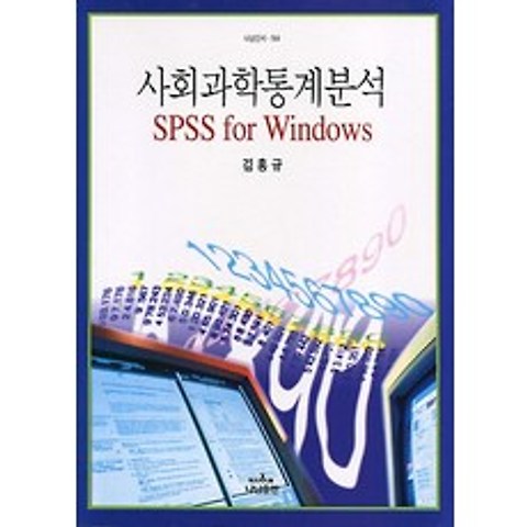 [나남]사회과학통계분석 SPSS For Windows, 나남