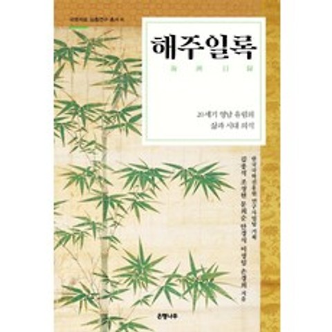 [은행나무]해주일록 - 국학자료 심층연구 총서 18, 은행나무