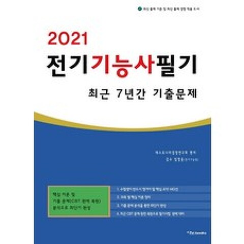 [이노북스]2021 전기기능사 필기 최근 7년간 기출문제, 이노북스