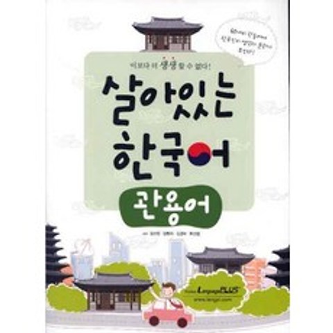 살아있는 한국어 : 관용어 한글파크, 랭기지플러스