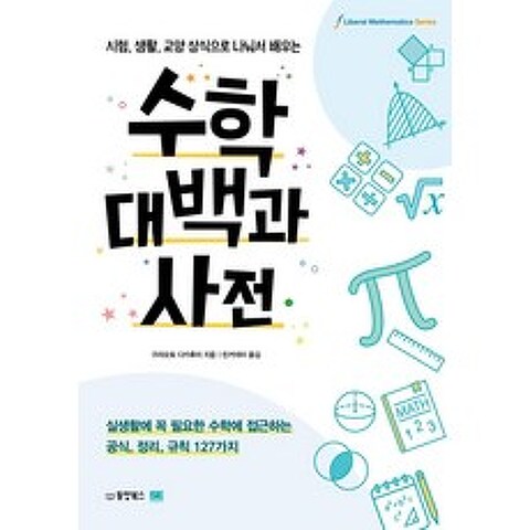 [동양북스]수학대백과사전 : 시험 생활 교양 상식으로 나눠서 배우는, 동양북스