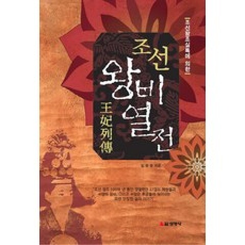 조선왕조실록에 의한 조선 왕비 열전 (3쇄) 선영사