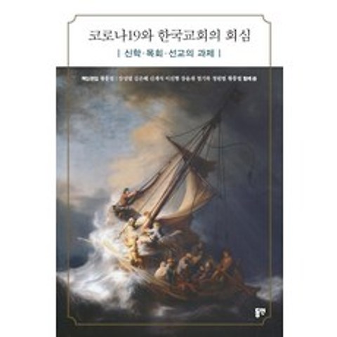 [동연]코로나19와 한국교회의 회심 : 신학.목회.선교의 과제, 동연