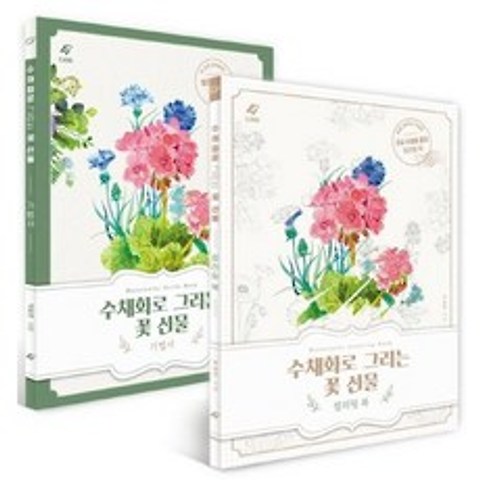 [이종(EJONG)]수채화로 그리는 꽃 선물 (꽃 수채화 기법서+컬러링북 세트전2권)
