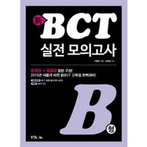 新 BCT 실전 모의고사 B형, 동양북스