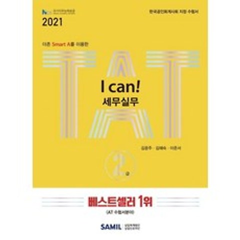 [삼일인포마인]2021 I Can! TAT 세무실무 2급 : 한국공인회계사회 지정 AT 자격시험 수험서, 삼일인포마인