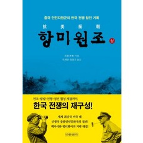 [다른생각]항미원조 (상), 다른생각