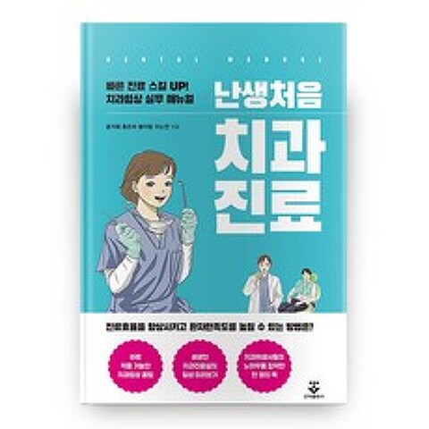 난생처음 치과진료 반양장, 군자출판사