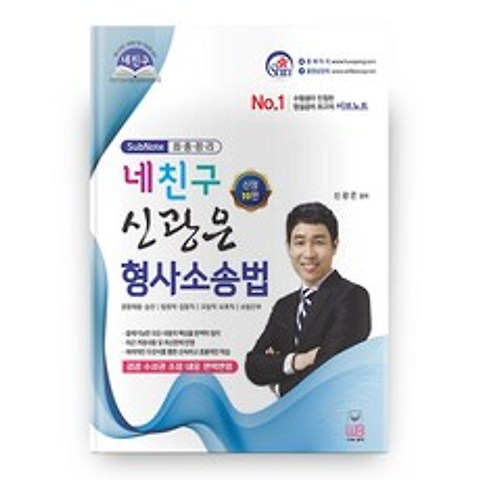 네친구 신광은 형사소송법 신정 10판, 웅비