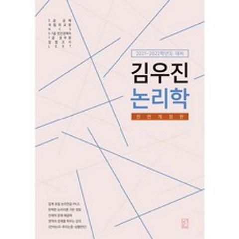2021-2022학년도 대비 김우진 논리학, 헤르메스