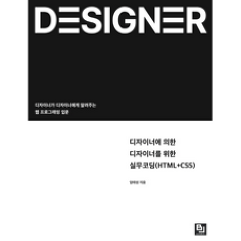 디자이너에 의한 디자이너를 위한 실무코딩(HTML+CSS), 비제이퍼블릭