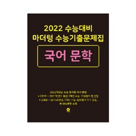 2022 수능대비 마더텅 수능기출문제집 국어 문학